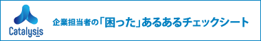 企業担当者の「困った」あるあるチェックシート